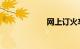 网上订火车票流程