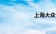 上海大众波罗1.4