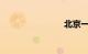 北京一日游