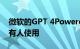 微软的GPT 4Powered Bing AI现在可供所有人使用