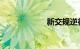新交规逆行扣几分