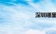 深圳哪里好玩的