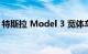 特斯拉 Model 3 宽体车是西海岸独一无二的