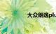 大众朗逸plus配置参数