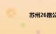 苏州26路公交车路线