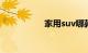 家用suv哪款车最实用