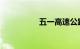 五一高速公路免费时间