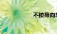 不按导向车道行驶