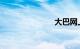 大巴网上订票