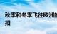 秋季和冬季飞往欧洲的航班可享受 25% 的折扣