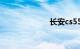 长安cs55怎么样