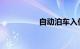 自动泊车入位有哪些车