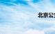北京公交ic卡