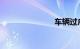 车辆过户费用