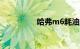 哈弗m6耗油几毛一公里