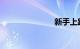 新手上路须知