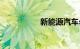 新能源汽车suv排行榜