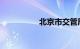 北京市交管局违章查询