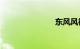 东风风神a30