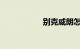 别克威朗怎么样口碑