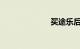 买途乐后悔死了