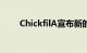 ChickfilA宣布新的社区奖学金计划