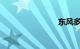 东风多少钱