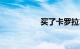 买了卡罗拉1年后悔了