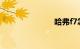 哈弗f7怎么样