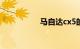 马自达cx5的致命缺点