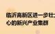 临沂高新区进一步壮大以云计算 大数据为核心的新兴产业集群
