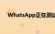 WhatsApp正在测试群组通话安排功能