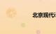 北京现代ix35油耗