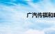 广汽传祺和哈佛哪个好