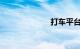 打车平台有哪些