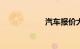 汽车报价大全2021