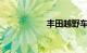 丰田越野车图片大全