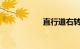 直行道右转算违章吗