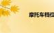 摩托车档位图解教学