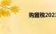 购置税2023年新政策