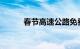 春节高速公路免费通行时间公布
