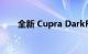 全新 Cupra DarkRebel 概念车出现