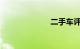 二手车评估公式