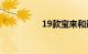 19款宝来和速腾哪个好