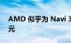 AMD 似乎为 Navi 32 确认了 60 个计算单元