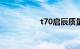 t70启辰质量问题严重