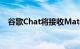 谷歌Chat将接收Material Design 3更新