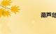 葫芦岛旅游