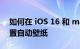如何在 iOS 16 和 macOS Monterey 中设置自动壁纸