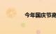 今年国庆节高速免费几天